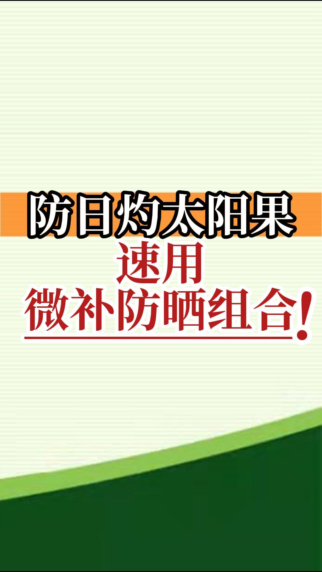 防日灼太陽果，速用微補防曬組合！