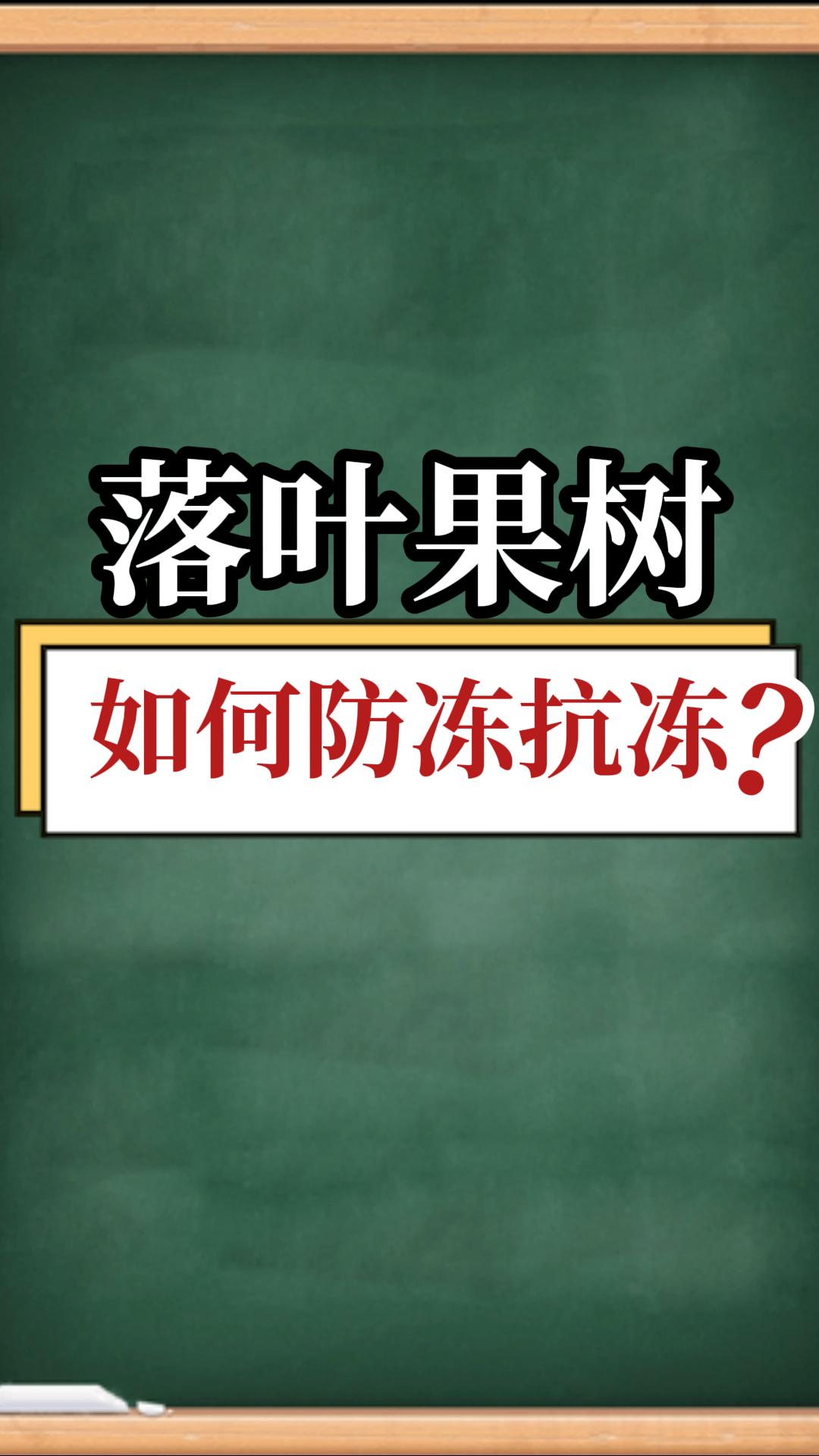 落葉果樹如何防凍抗凍？