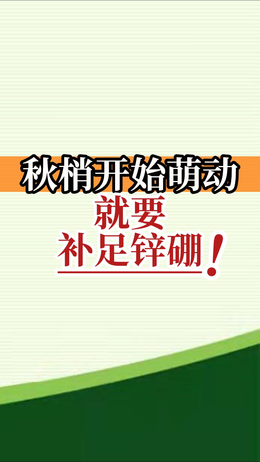 秋梢開始萌動就要補足鋅硼！