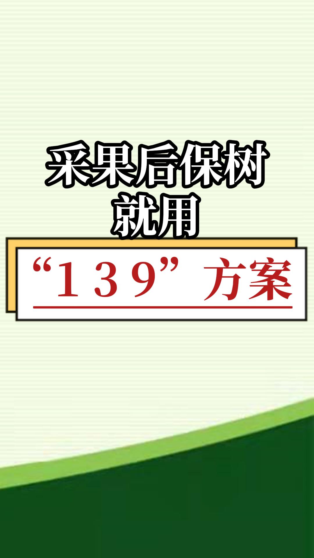 采果后保樹(shù)，就用微補(bǔ)139方案