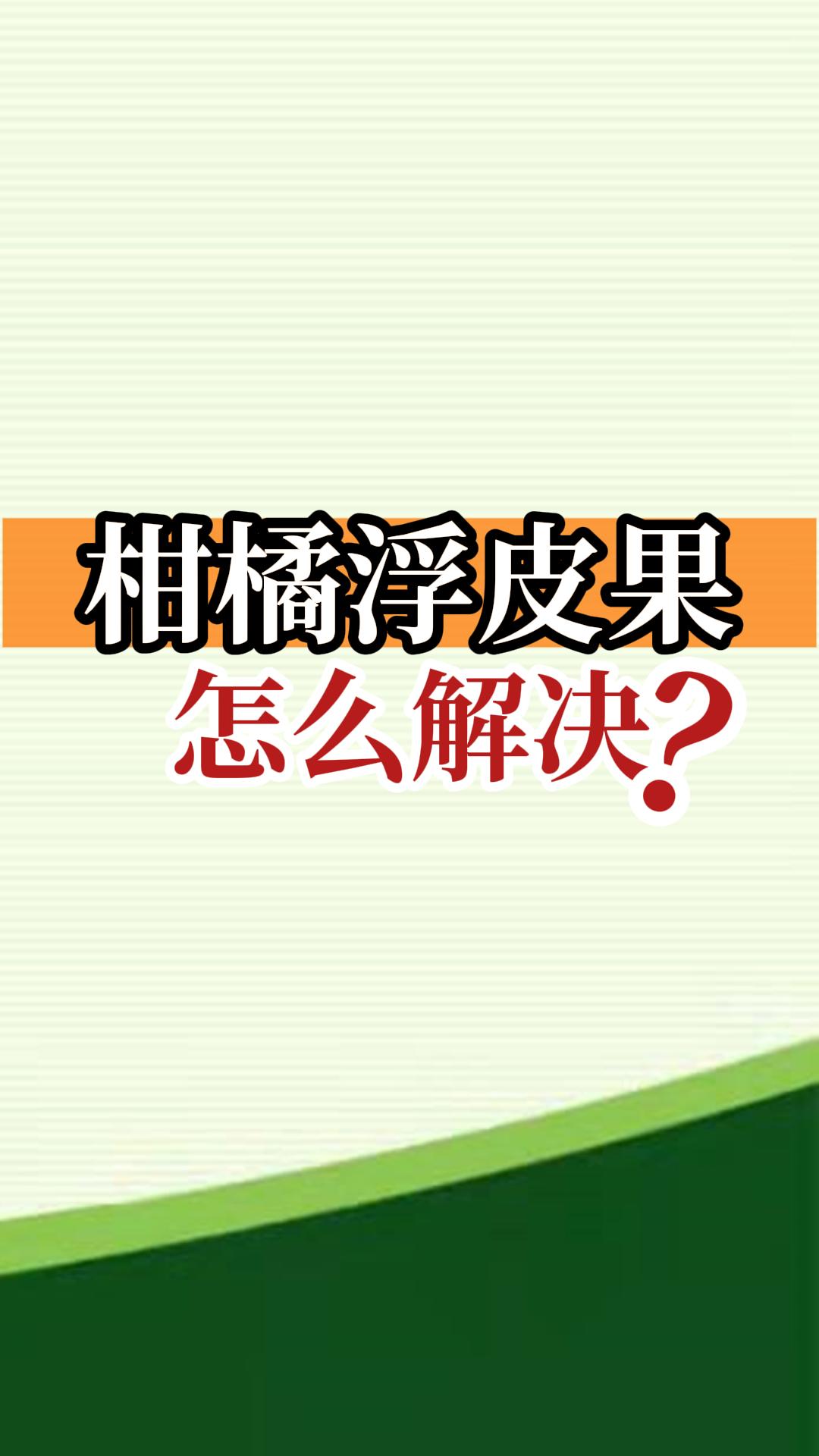 柑橘浮皮果怎么解決？
