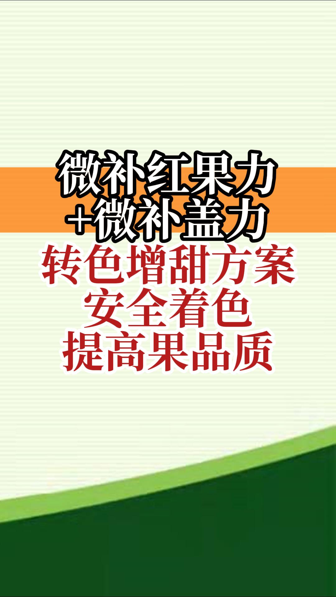 微補紅果力+微補蓋力，轉(zhuǎn)色增甜方案，安全著色，提高果品質(zhì)